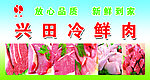 兴田冷鲜肉