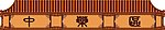 中药区装饰