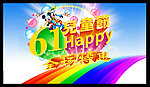 61儿童节
