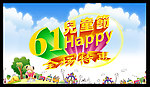 61儿童节