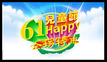 61儿童节