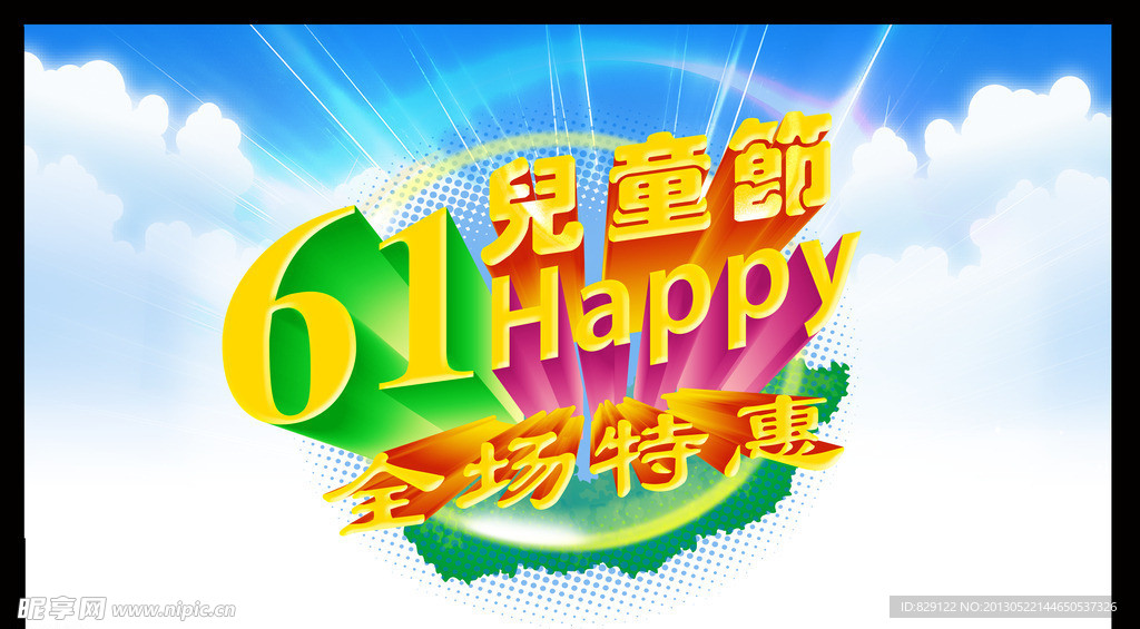 61儿童节