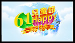 61儿童节