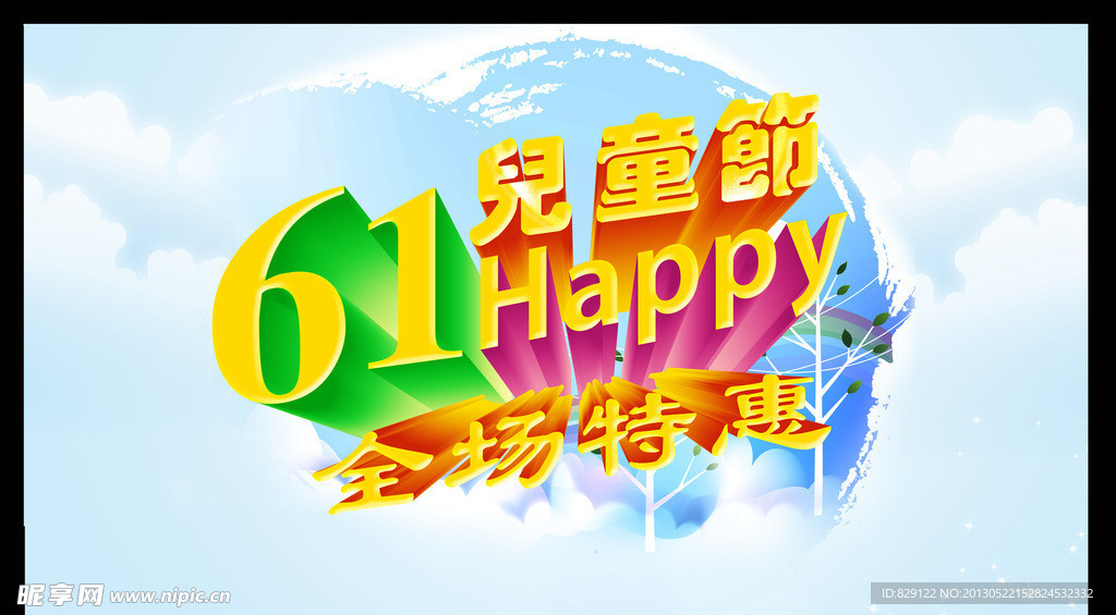 61儿童节