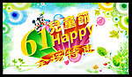 61儿童节