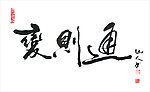 书法(变则通)