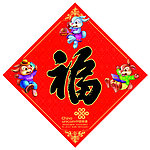 福字