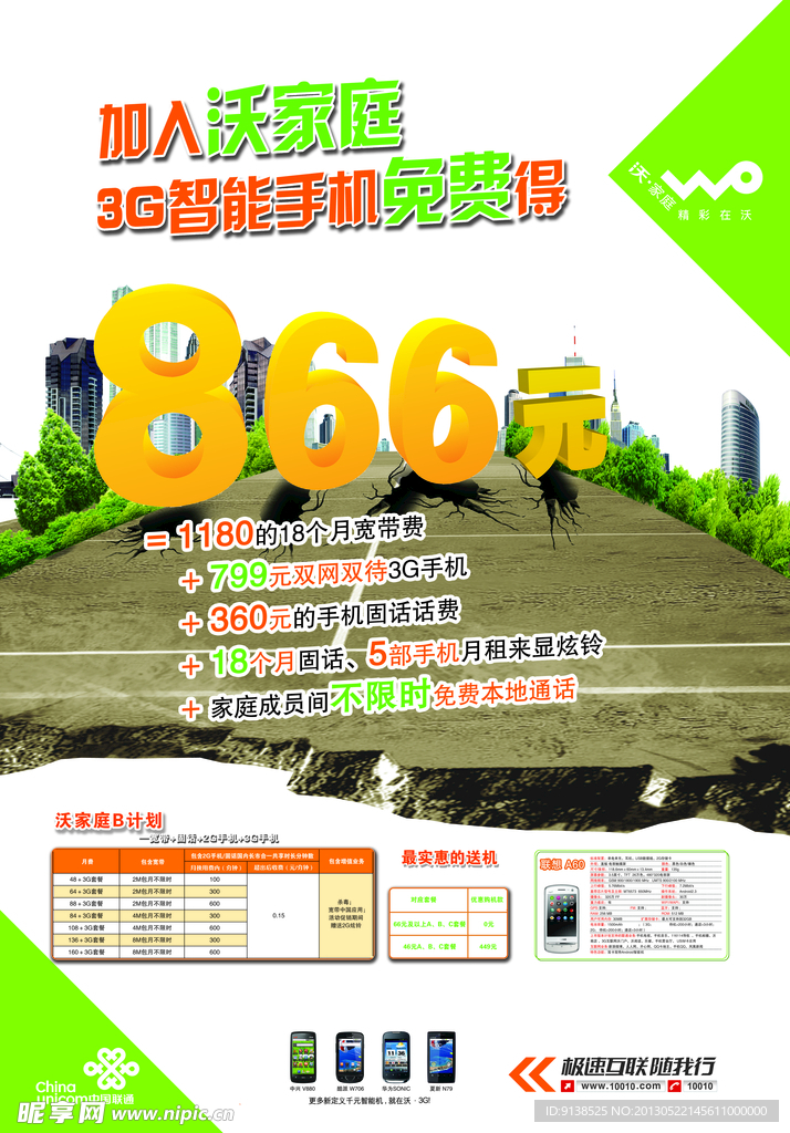 联通866元海报