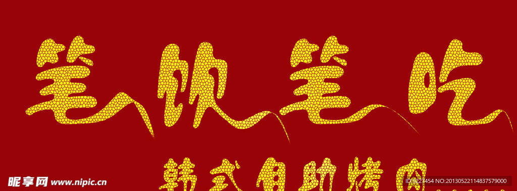 自助烤肉招牌