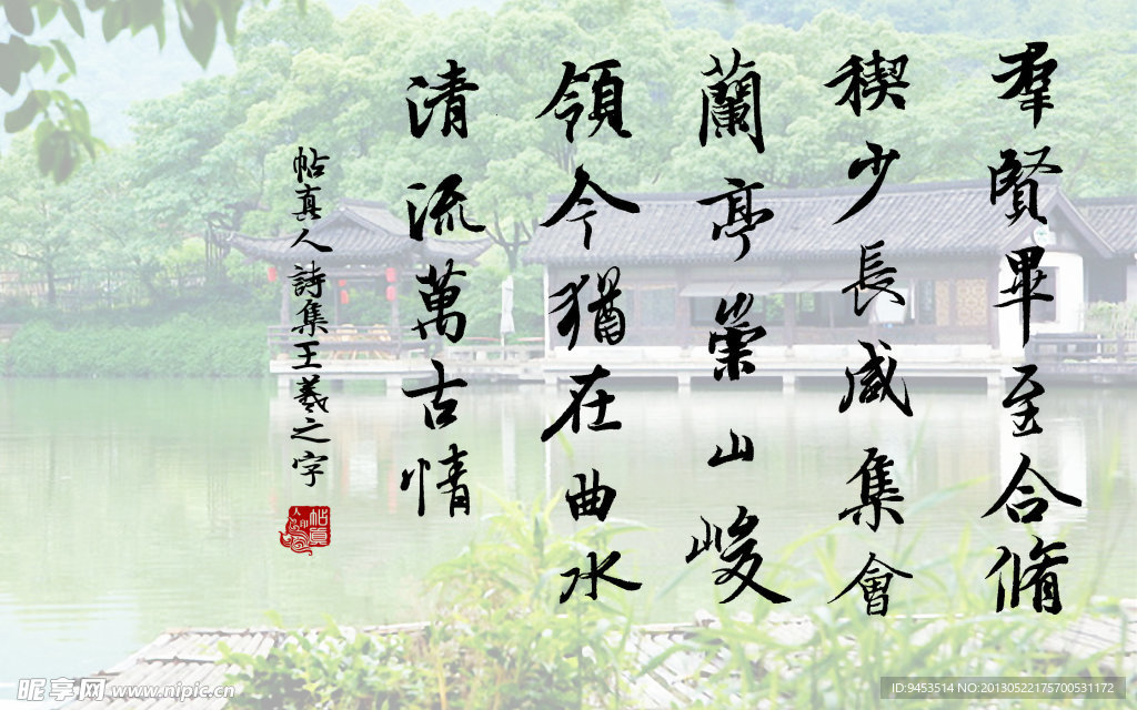 王羲之 帖真人