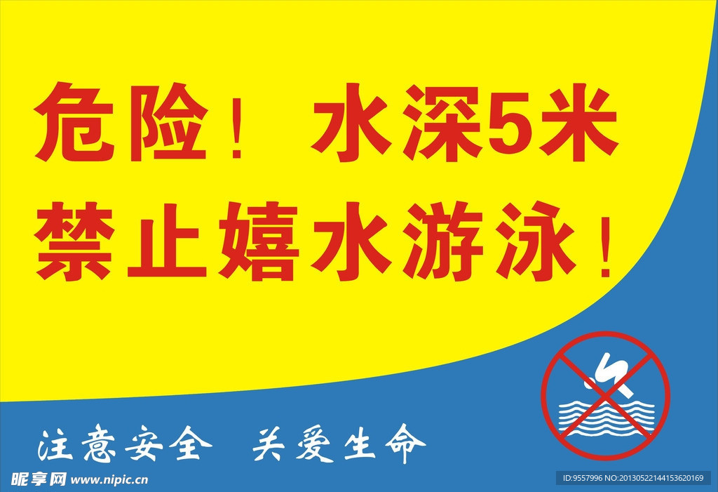 水深危险 禁止游泳