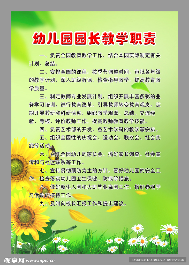 幼儿园园长教学职责
