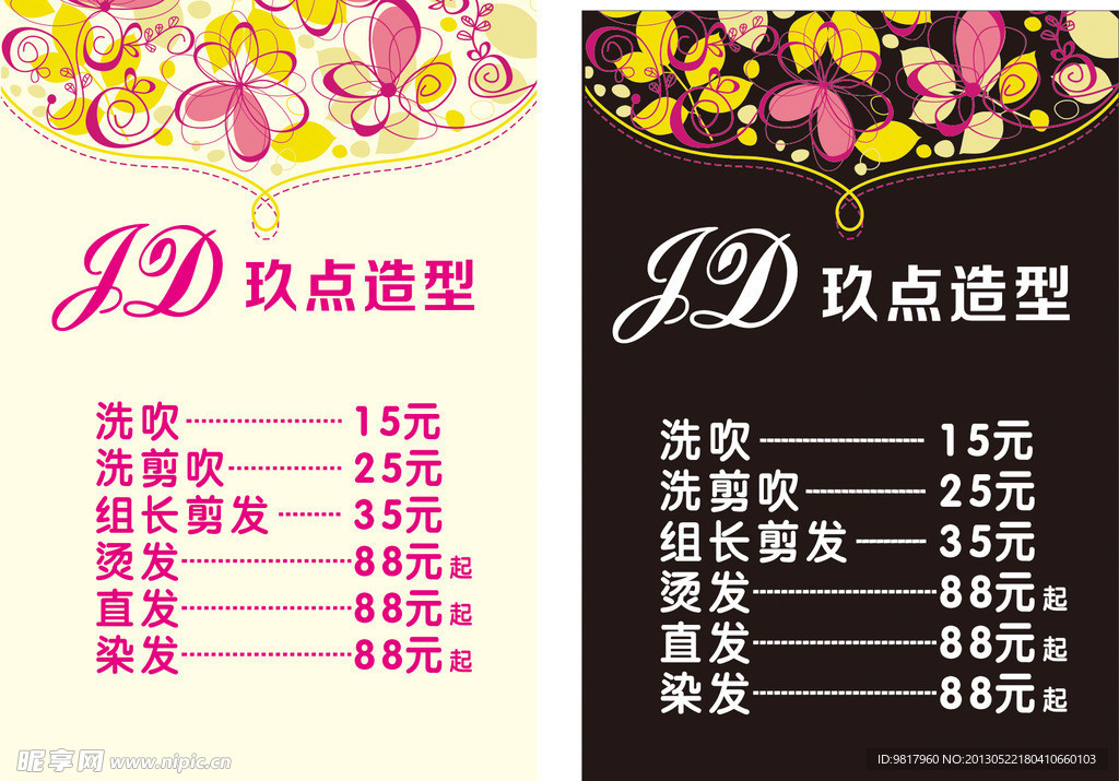 美发价目表