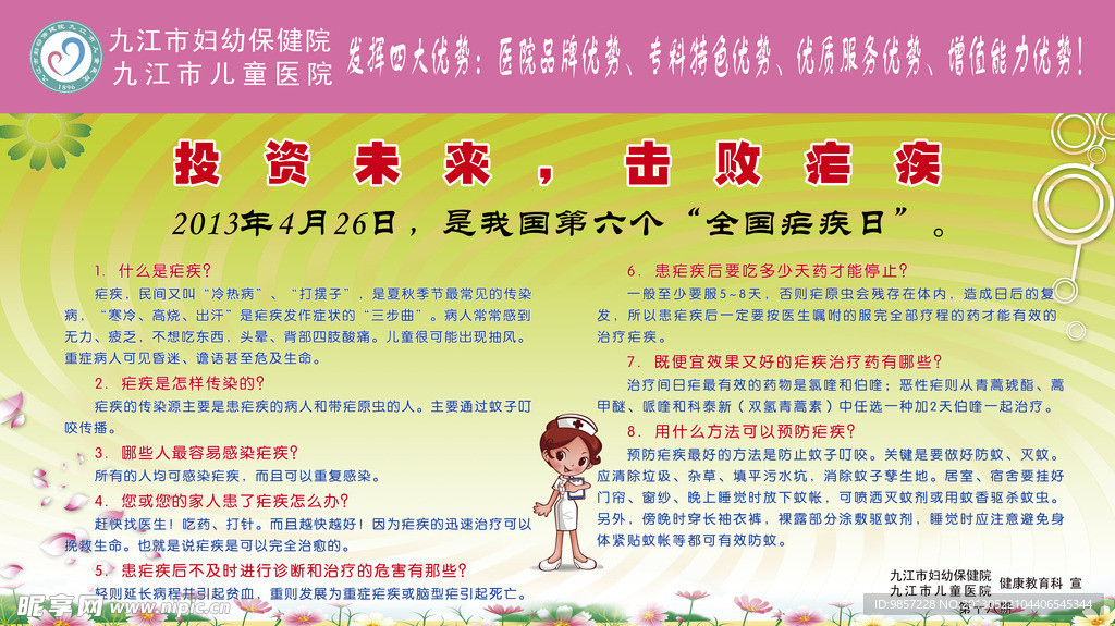 疟疾宣传