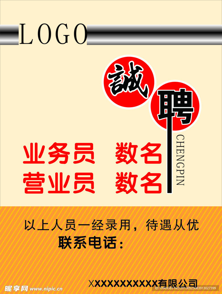 诚聘广告