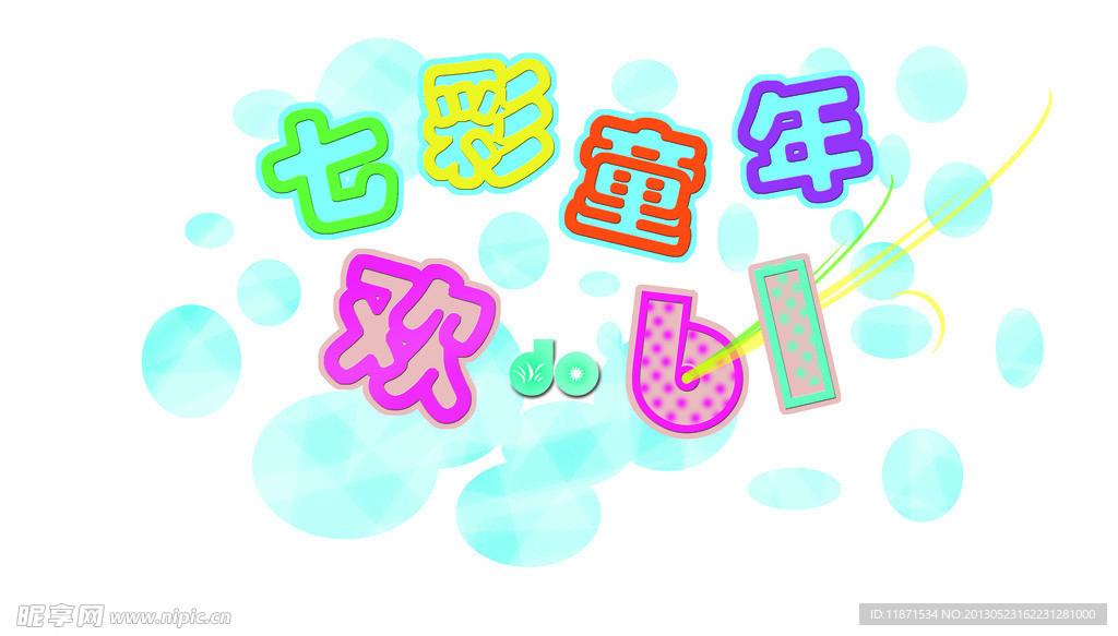 欢度六一