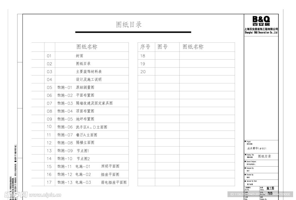 水木清华百安居装饰