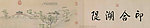玉带桥诗意图