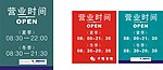 营业时间展板