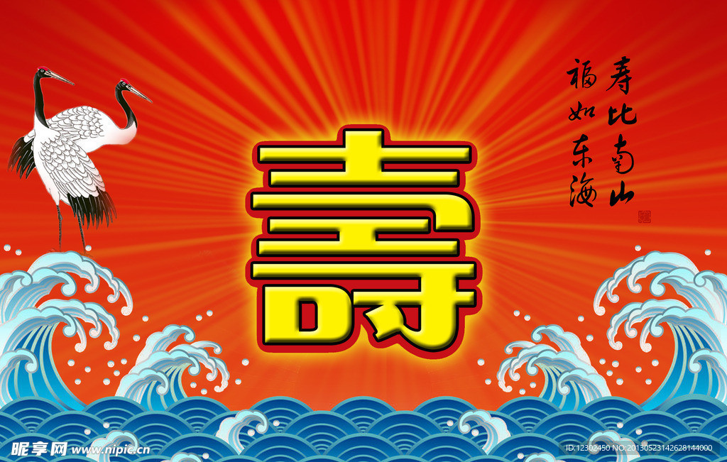 寿字