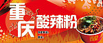 重庆酸辣粉