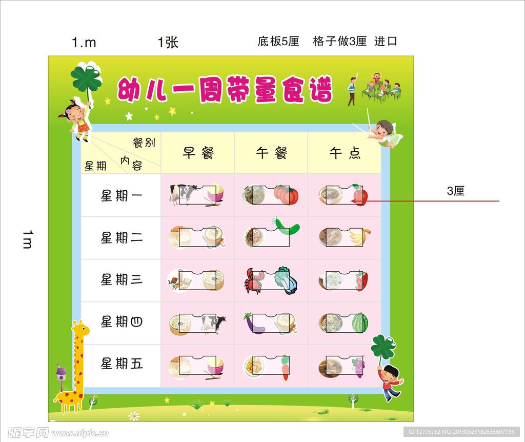 幼儿园一周食谱栏