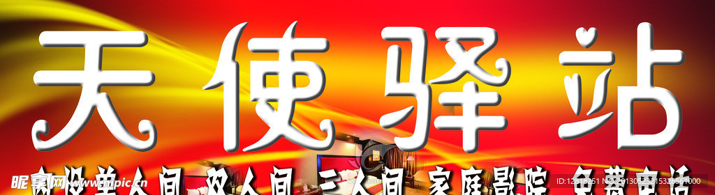 天使驿站