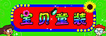 童装店门头