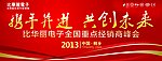 比华丽电子经商会