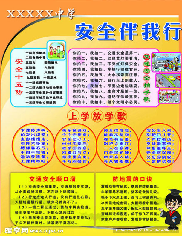 校园安全