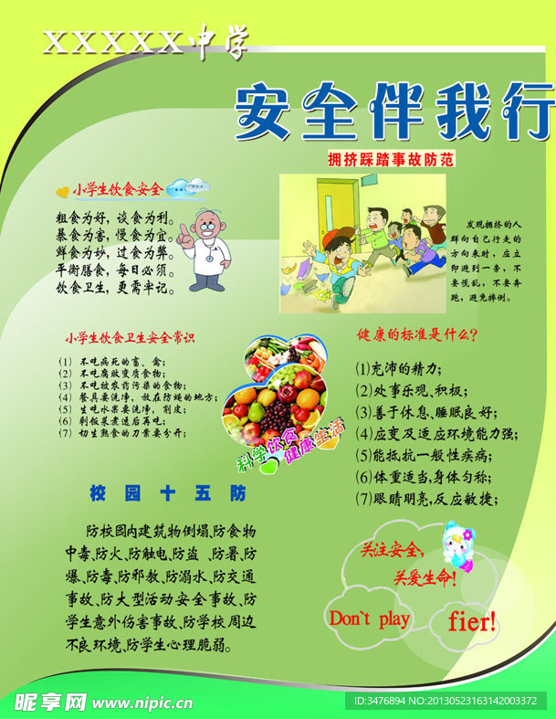校园安全