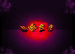 精诚合作