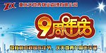 9周年庆背景