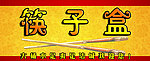 筷子盒