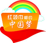 红领巾 相约 中国梦