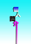 个人简介 封面