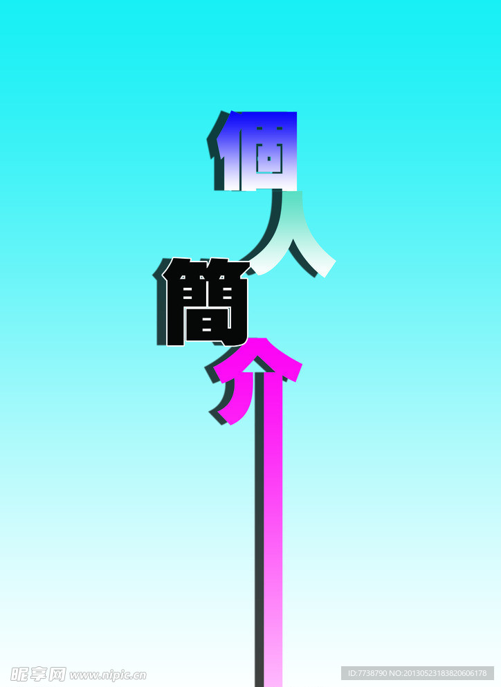 个人简介 封面