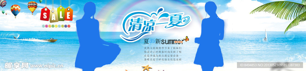 清凉一夏