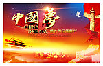 中国梦图片