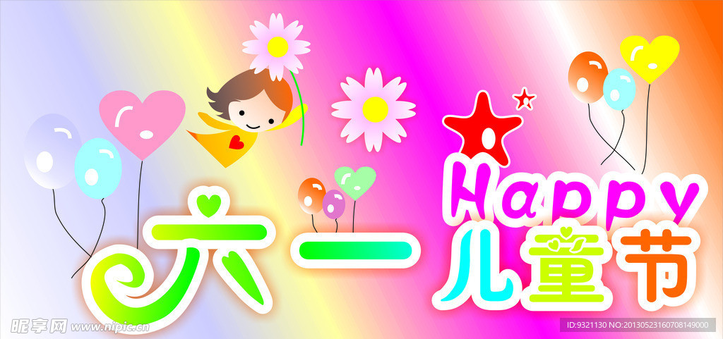 六一儿童节图片