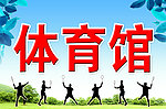 体育馆