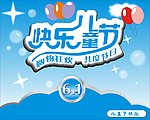 儿童节快乐