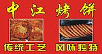 烤饼 传统工艺