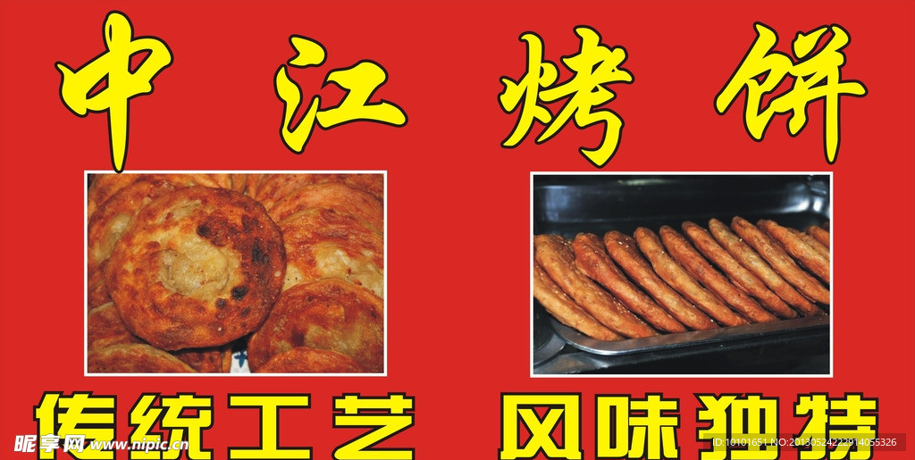 烤饼 传统工艺