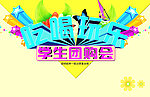 校园学生团购会