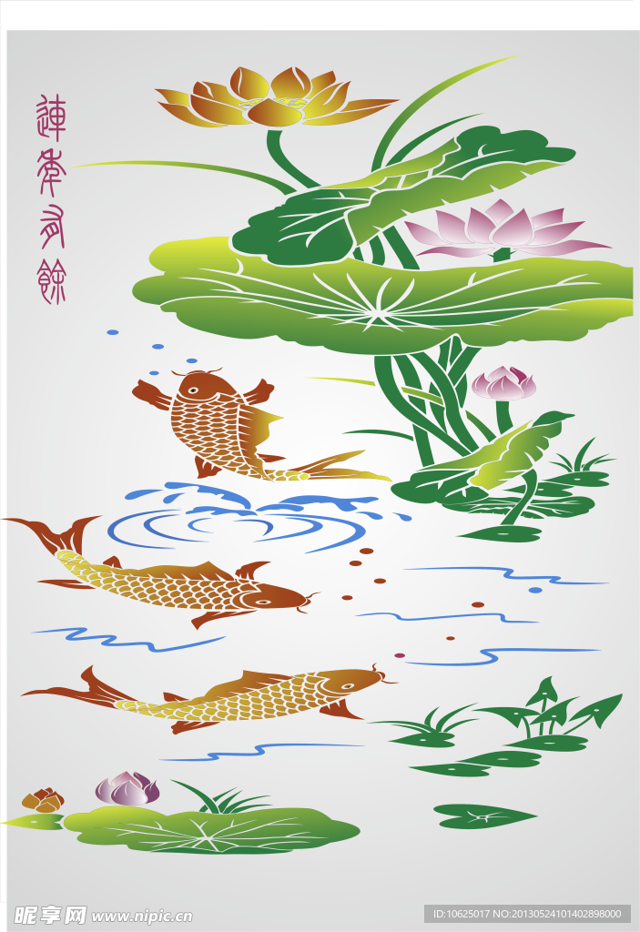 连年有余
