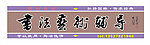 书法