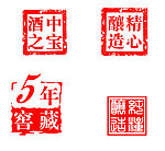 酒 印章
