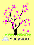 生活简单就好