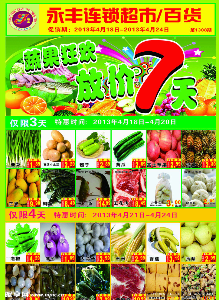 蔬果狂欢七天